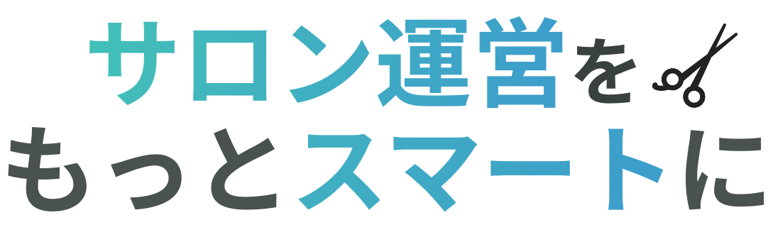 サロン運営をもっとスマートに