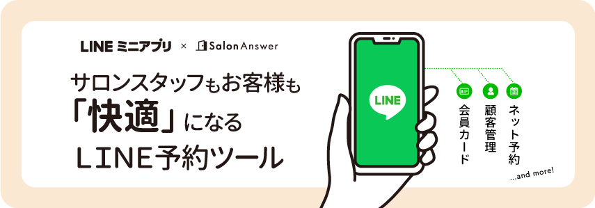 サロンのお客様が定着する　LINEミニアプリ×サロンアンサー