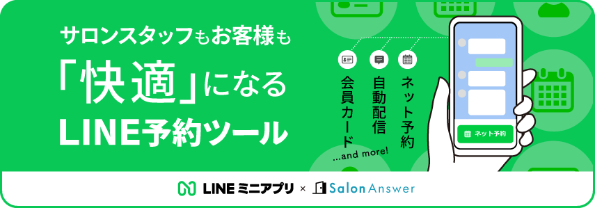 サロンのお客様が定着する　LINEミニアプリ×サロンアンサー