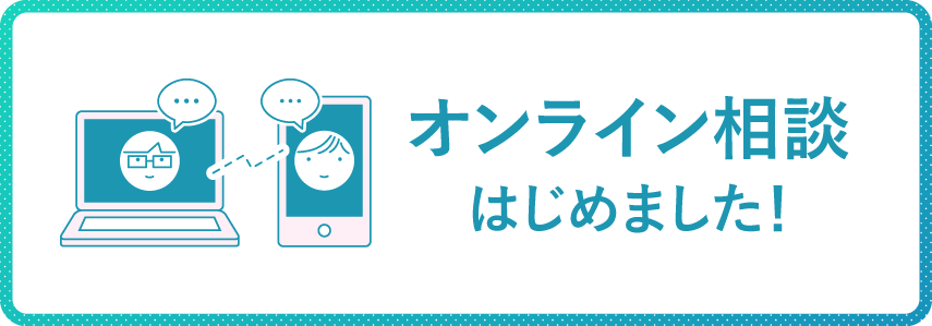 オンライン相談はじめました！