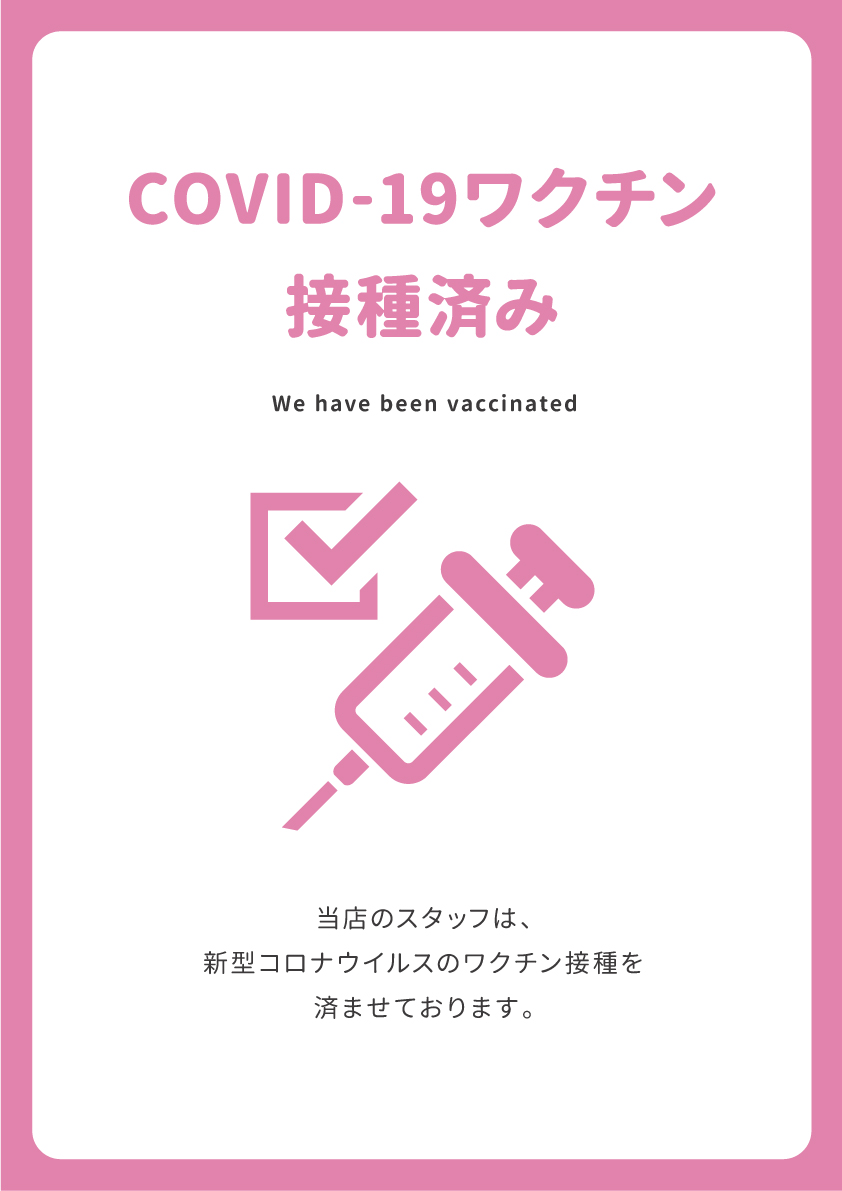 COVID-19ワクチン接種済み