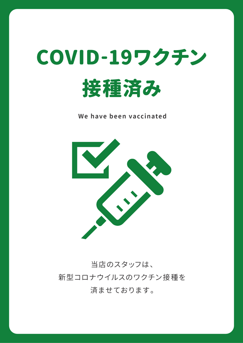 COVID-19ワクチン接種済み