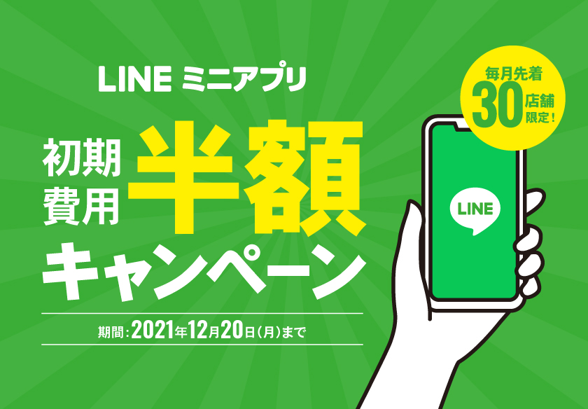 『LINEミニアプリ』オプション機能の初期費用半額キャンペーン開催！