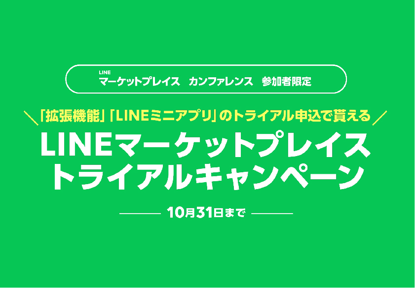 【10/31まで】LINEマーケットプレイストライアルキャンペーンのお知らせ