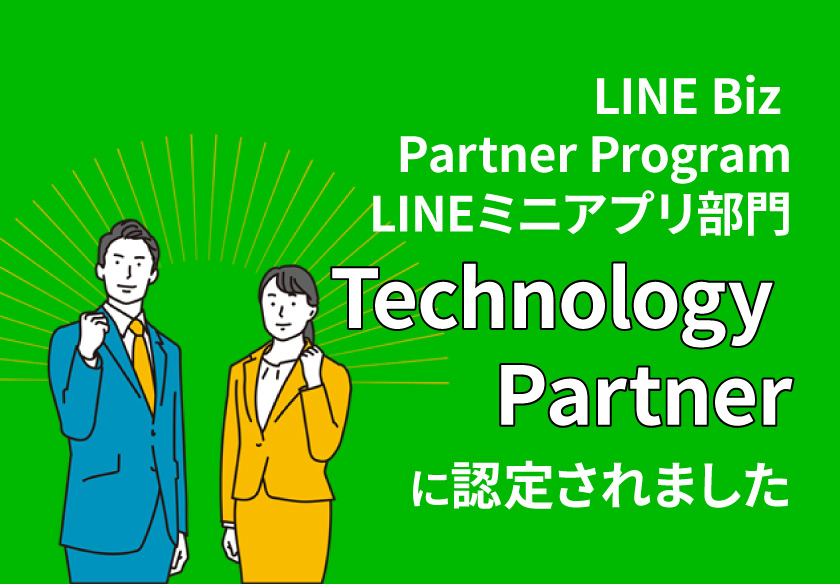 LINE Biz Partner Program LINEミニアプリ部門「Technology Partner」に認定されました