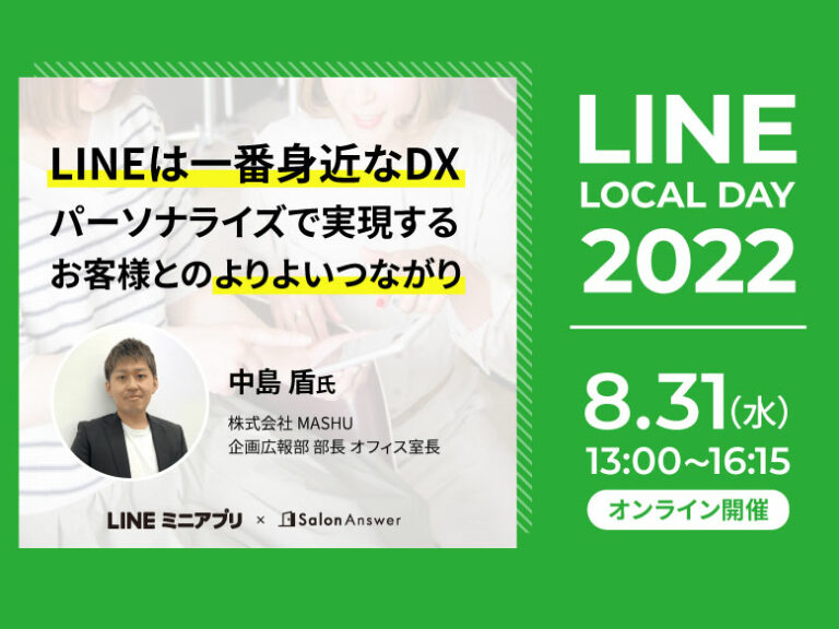【イベント告知】「LINE LOCAL DAY 2022」に美容室MASHU様が登壇されます。