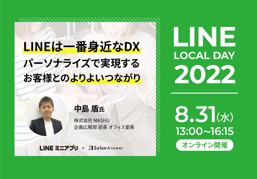 【イベント告知】「LINE LOCAL DAY 2022」に美容室MASHU様が登壇されます。