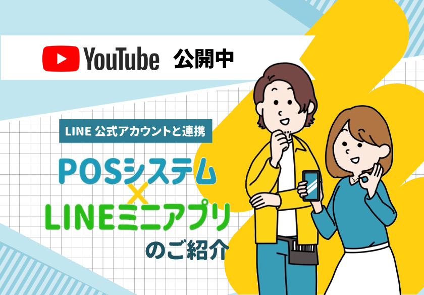 【YouTube動画公開】LINE公式アカウントと連携！理美容専用POSシステム×LINEミニアプリ
