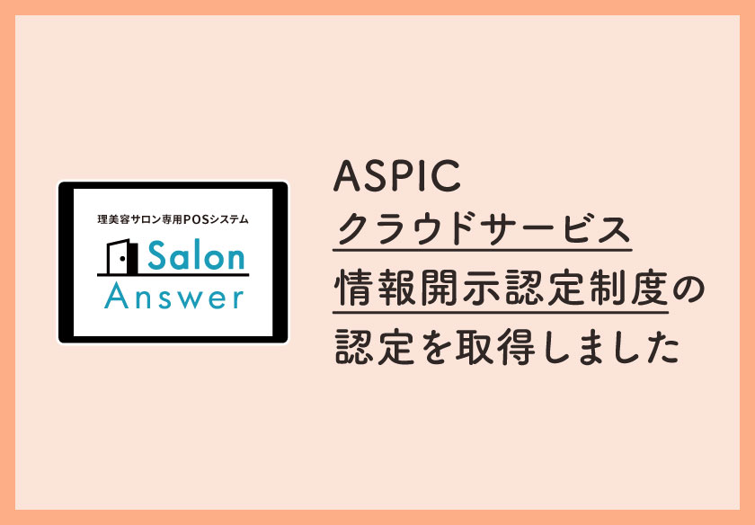 ASPIC「クラウドサービス情報開示認定制度」の認定を取得しました