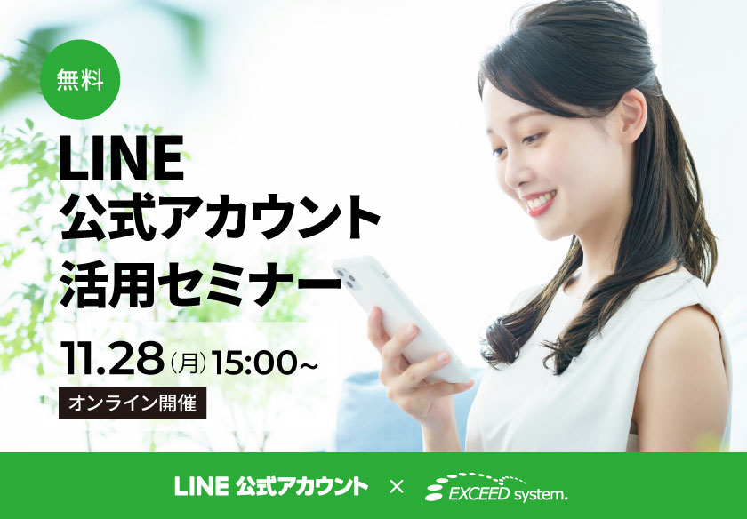 【無料ウェビナー開催のお知らせ】LINE公式アカウント活用セミナー
