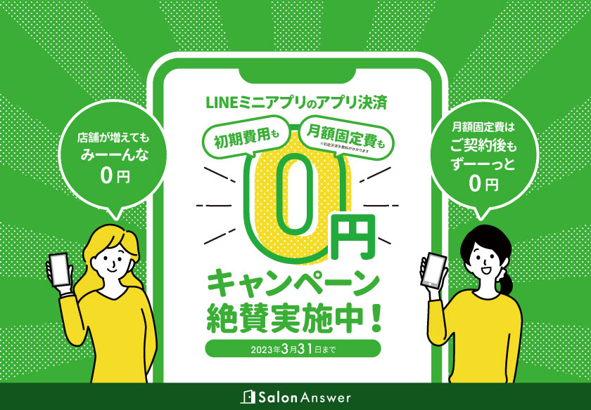 LINEミニアプリのアプリ決済　初期費用・月額固定費0円キャンペーン