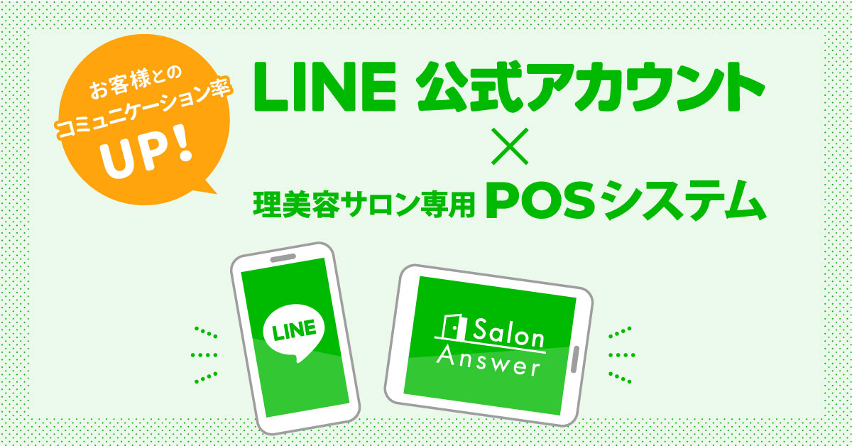 LINE公式アカウント×POS