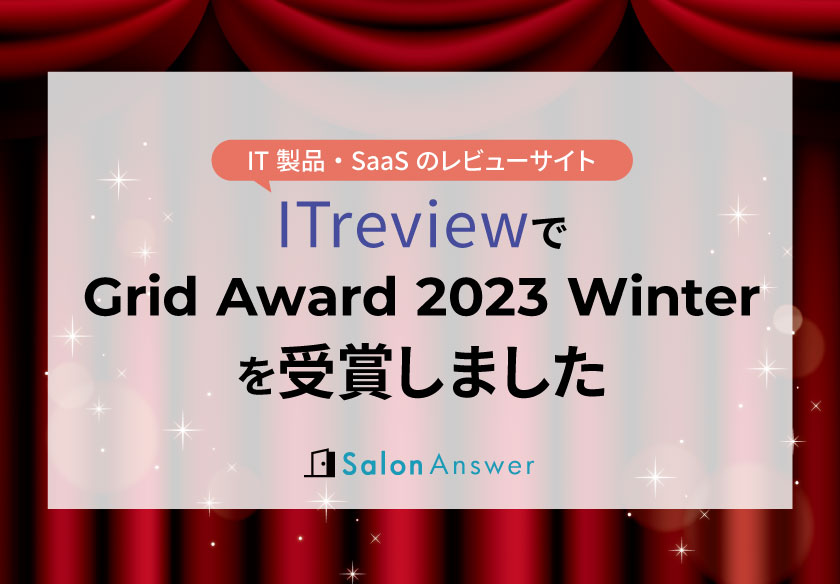 ITreviewサイトの「Grid Award 2023 Winter」を受賞しました！