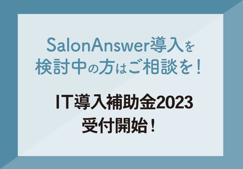 【SalonAnswer導入を検討中の方はご相談を！】IT導入補助金2023受付開始！