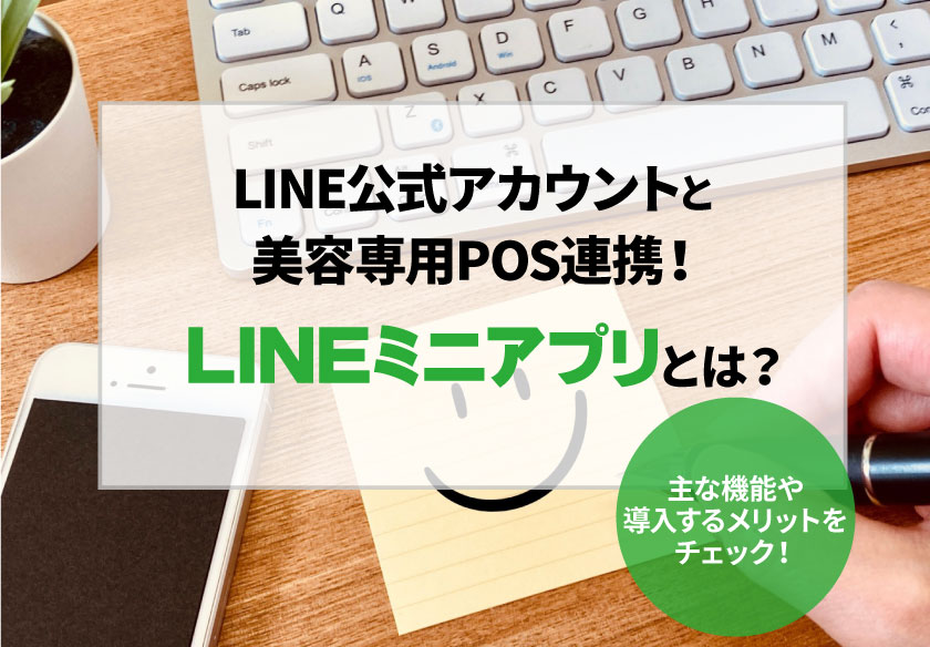 LINE公式アカウントと美容専用POS連携！主な機能や導入するメリットをチェック