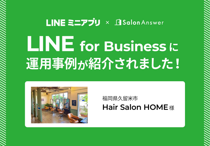 【LINEミニアプリ活用事例】LINE for BusinessにHair Salon HOME様が紹介されました！