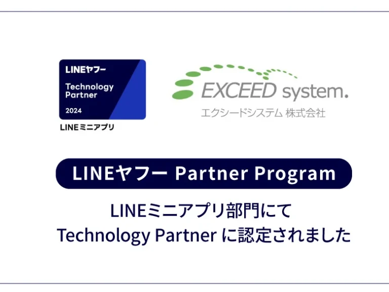 LINEヤフー Partner Program LINEミニアプリ部門「Technology Partner」に認定されました