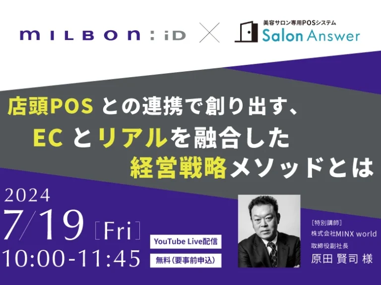 【7/19 セミナー開催】milbon:iD（ミルボン）×店頭POS 経営戦略セミナー