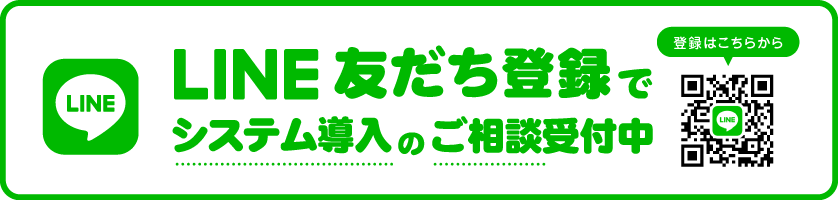 LINE友だち登録でシステム導入のご相談受付中