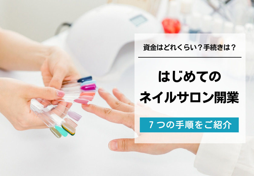 ネイルサロンを開業するには？7つの手順で流れを紹介！ | 美容室の POS 