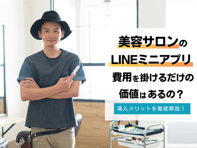 美容室のLINEミニアプリ費用を掛けるだけの価値はあるの？費用対効果を徹底解説！