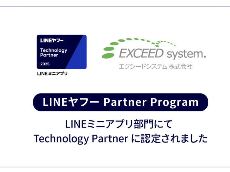 LINEヤフー Partner Program LINEミニアプリ部門「Technology Partner」に認定されました
