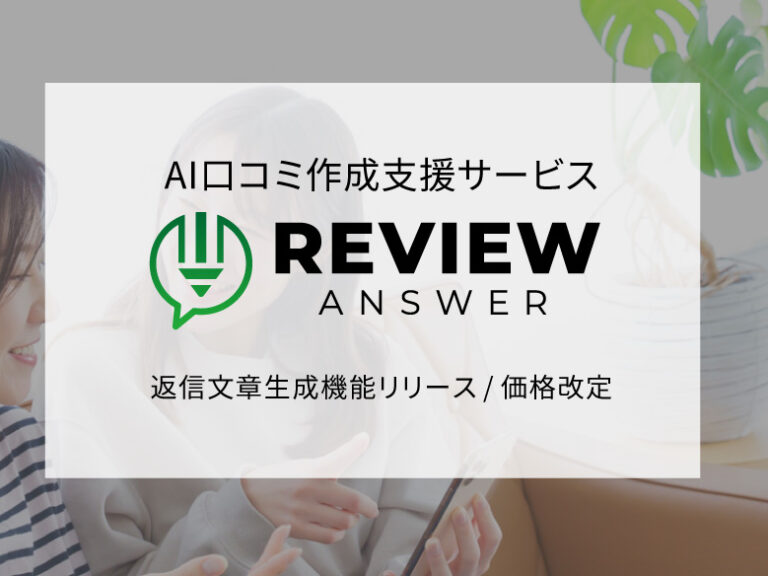 ReviewAnswer（レビューアンサー）返信文章生成機能リリース・価格改定のお知らせ