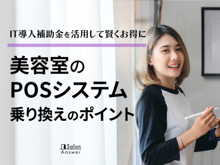 美容室のPOSシステム古いままで大丈夫？ IT導入補助金を活用して賢くお得に乗り換え！