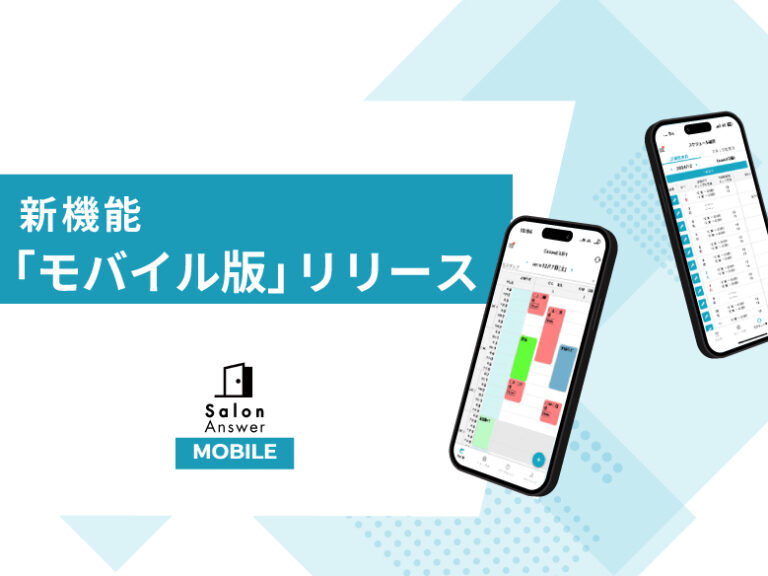 SalonAnswer新機能「モバイル版」をリリースしました。