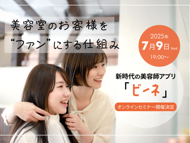 【ご好評につき第2回開催決定！】 7/9（水）再来店促進！「ビーネ」説明会