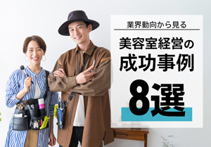 美容室経営の成功事例8選！業界動向から見る成功の分かれ目