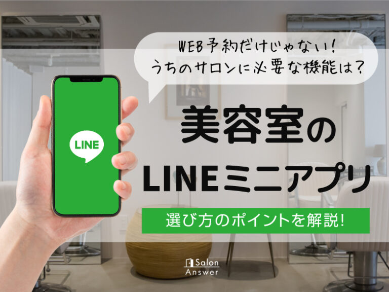 【美容室のLINEミニアプリ】うちのサロンに合うのはどれ？選び方のポイントを解説！
