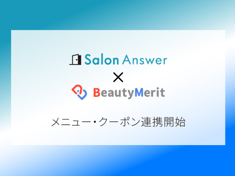 SalonAnswerとBeautyMerit（ビュ ーティーメリット）がメニュー・クーポン連携を開始
