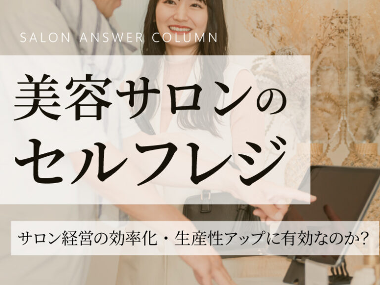 加速する“お会計”の省人化！美容サロンの「セルフレジ」はサロン経営の効率化・生産性アップに有効なのか？