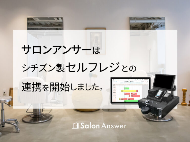 サロンアンサーがシチズン製セルフレジとの連携開始しました！