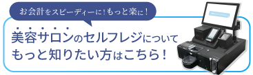 セルフレジについて詳しくはこちら