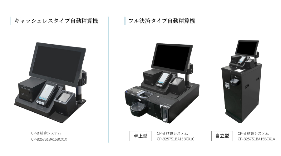 セルフレジ機器一覧