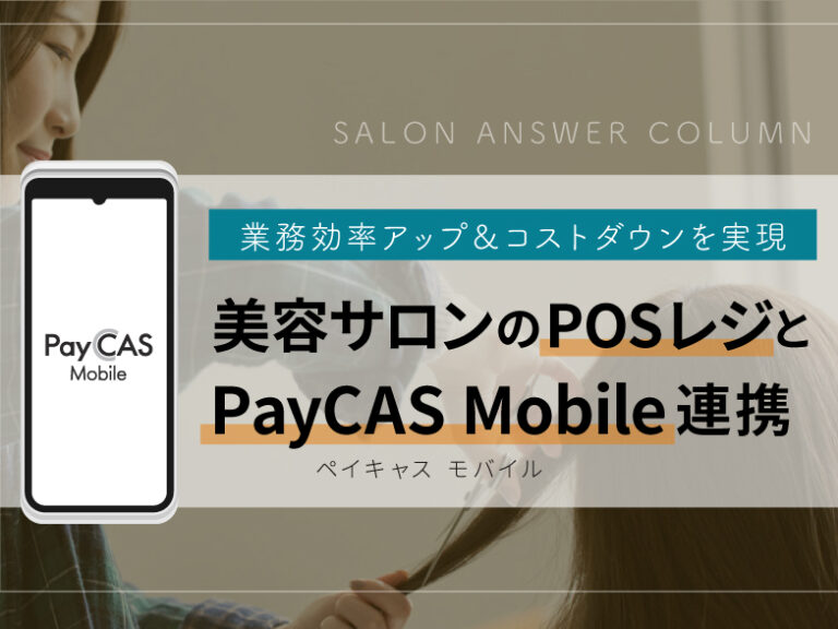 POSレジ＆PayCASキャッシュレス決済の連携で、美容サロンの業務効率アップ＆コストダウンを実現！