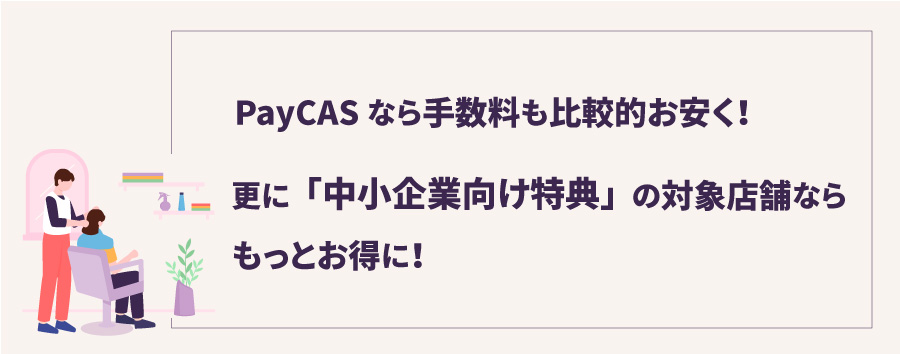 ペイキャスなら決済手数料もお得