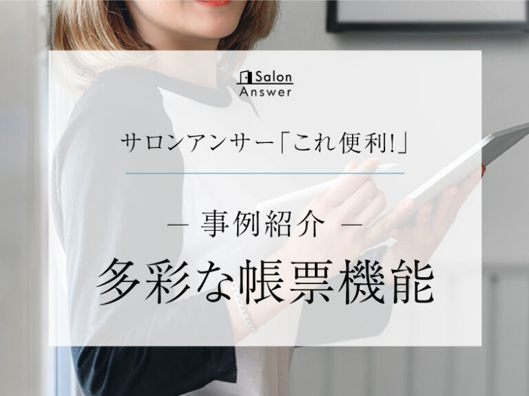 サロンアンサー「これ便利！」確定申告・税理士提出がラクになる帳票出力機能