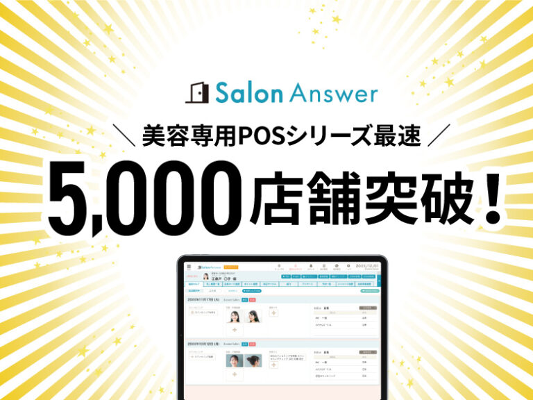 「サロンアンサー」が導入店舗数5,000店舗を突破しました！