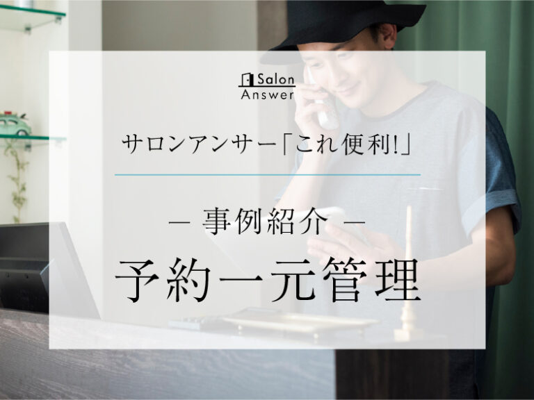 サロンアンサー「これ便利！」予約一元管理機能