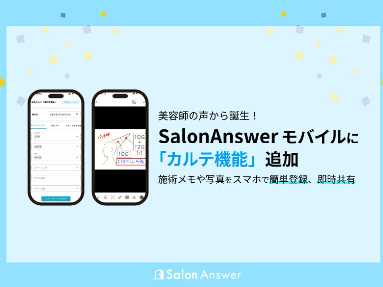 SalonAnswerモバイルに「カルテ機能」が追加されました
