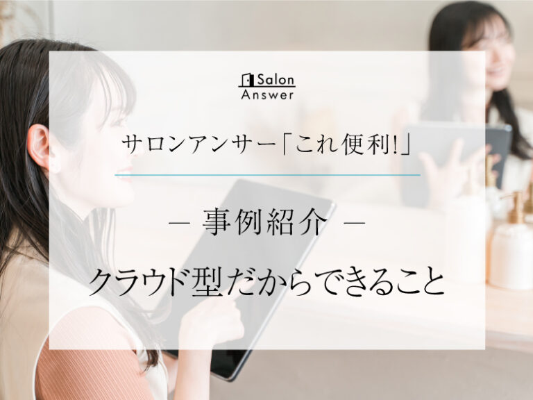 サロンアンサー「これ便利！」クラウド型POSシステムだからできること