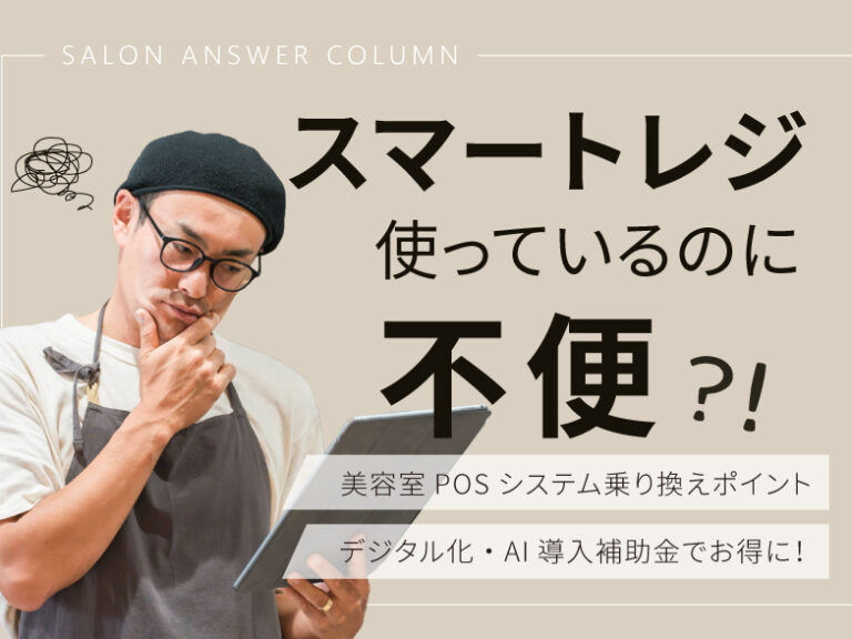 美容室スマートレジ乗り換えポイント（デジタル化・AI導入補助金を利用して賢く！お得に！）