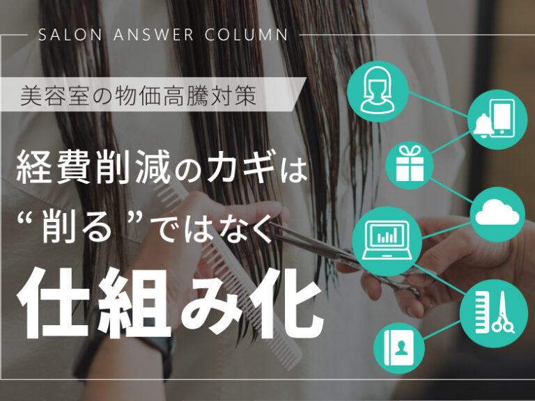 美容室の物価高騰対策。 経費削減のカギは「削る」ではなく「仕組み化」