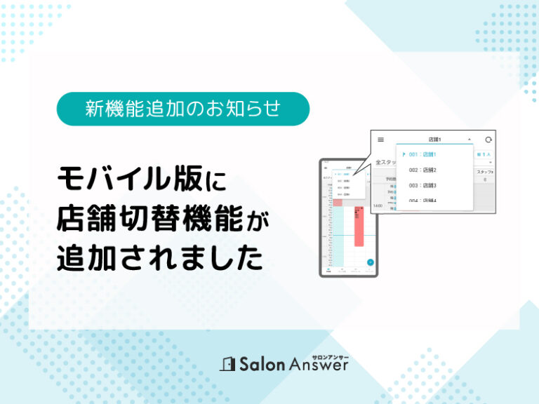 【機能追加のお知らせ】モバイル版でも店舗切替が可能になりました。