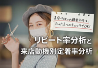 美容サロンのリピート率と新規集客の分析は、たった2つのチェックでOK!「リピート率分析」&「来店動機別定着率分析」