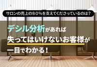 デシル分析があれば「失ってはいけないお客様」が一目でわかる!