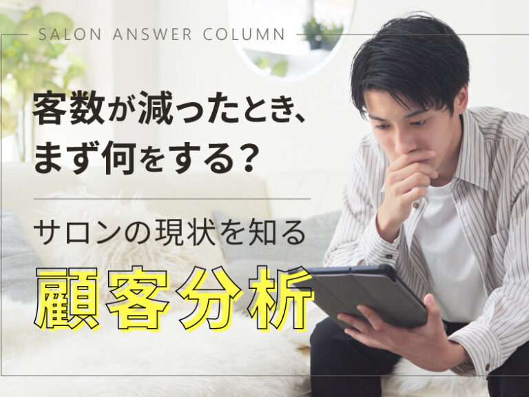 客数が減ったとき、まず何をする？サロンの現状を知る「顧客分析」